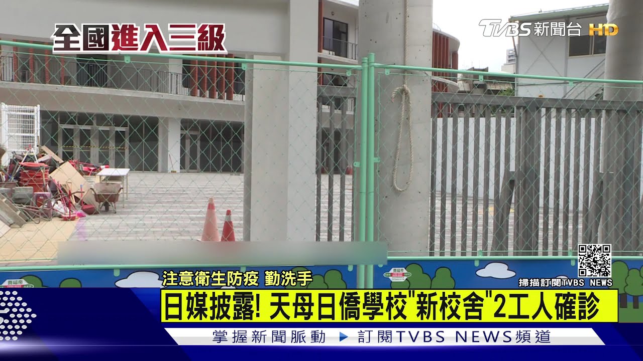 天母日僑學校「新校舍」2工人確診　國泰金、富邦金員工也染疫