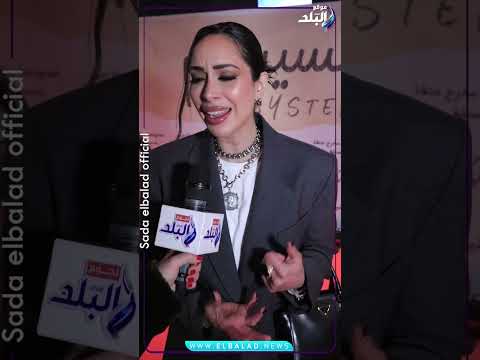 بسنت شوقي أستمتعت بكواليس فيلم السيستم