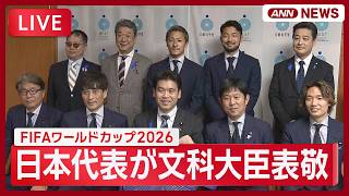 【リピート】W杯サッカー日本代表が松本文科大臣を表敬【LIVE】(2026年7月8日) ANN/テレ朝