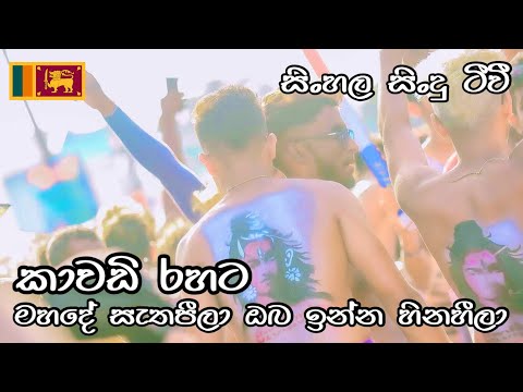 මහදේ සැතපීලා ඔබ ඉන්න හිනහීලා සිංදුව කාවඩි රහට | ඇග නැටවෙන සුපිරි කාවඩි පපරේ | සිංහල සිංදු ටීවී