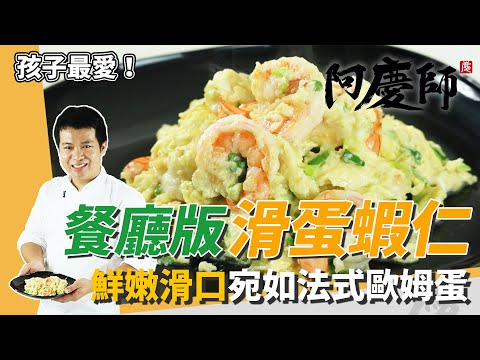 Restaurant-Style Scrambled Eggs with Shrimp