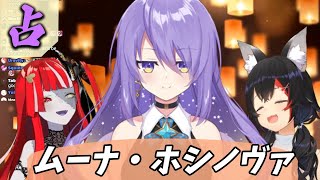【FORTUNE TELLING】ムーナ・ホシノヴァ占い結果【ホロライブID切り抜き】