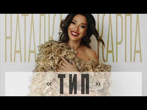 Наталка Карпа – Ти мій тип [official audio]