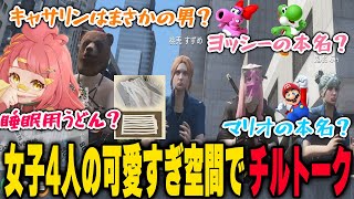 女子4人の超癒し空間で語られるチルすぎる会話