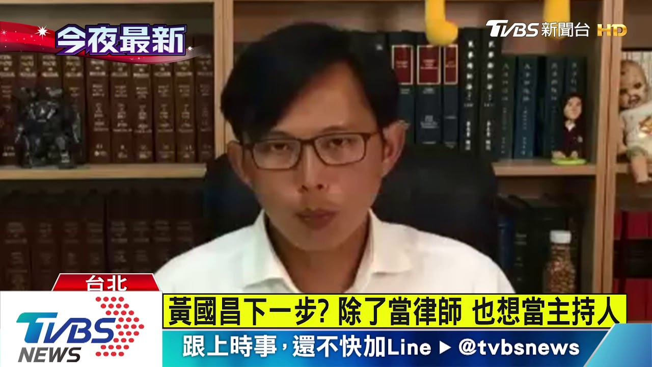 將離開立法院 黃國昌自爆轉型主持節目
