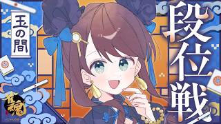 【#雀魂 雀聖3】牌の日なのに寝てた人【段位戦/神野莉子】