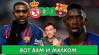 Леонеса - Барселона 0:1 | Не победили, а отскочили? | Малком не готов к основе...