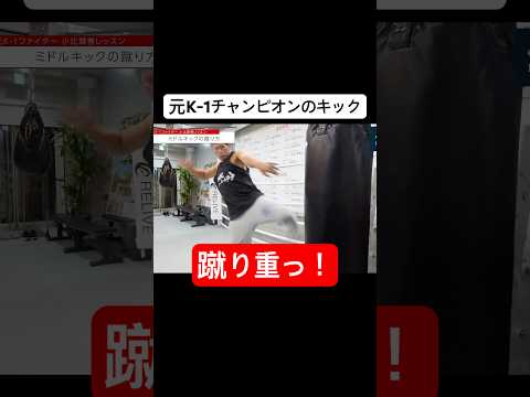 【サンドバッグ】小比類巻貴之が教えるミドルキック！｜KOHI Teaches the Perfect Middle Kick on Heavy Bag　#キックボクシング #k1  #格闘技