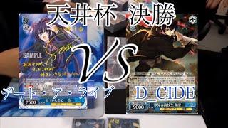 【第4回天井杯 決勝】デート・ア・ライブ VS D_CIDE 【ヴァイスシュヴァルツ】