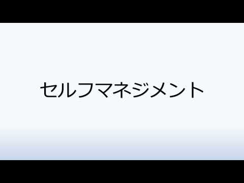 社会福祉学科 2-3.セルフマネジメント