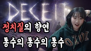 정치질의 향연 : 통수의 통수의 통수 [디시트(Deceit)/FPS 마피아게임]