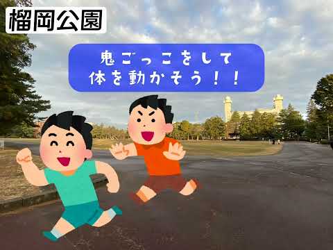 仙台の魅力発見　親子で公園遊びを楽しもう