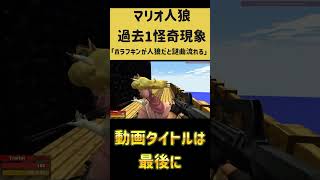 怪奇現象！ホラフキンが人狼の時謎の曲事件　 #ホラフキン #ゲーム実況　#gmod人狼