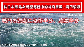 【徳島観光】訪日本德島必朝聖傳說中的神奇景觀 - 鳴門渦潮／徳島の渦潮に感激～！