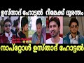 ഉസ്താദ് ഹോട്ടൽ റീമേക്ക് ദുരന്തം Usthad Hotel