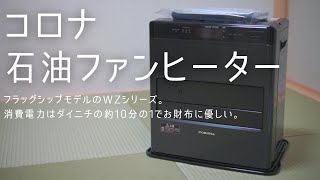 コロナ石油ファンヒーターWZシリーズ【最上位機種だけど下位モデルと変わらない】雑談多め。