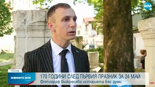 Фотограф възкресява историята без думи: Национален проект "Аз съм Българка!" - III част