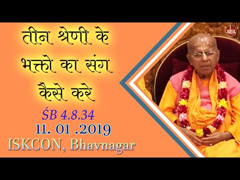 तीन श्रेणी के भक्तो का संग कैसे || HH Gopal Krishna Goswami || SB 4.8.34 || ISKCON Bhavnagar