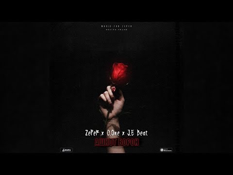 ZePeR ft. C.One - Ашкот борон (RAP.TJ)