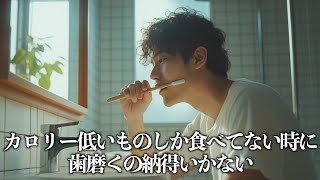 カロリー低いものしか食べてない時に歯磨くの納得いかない