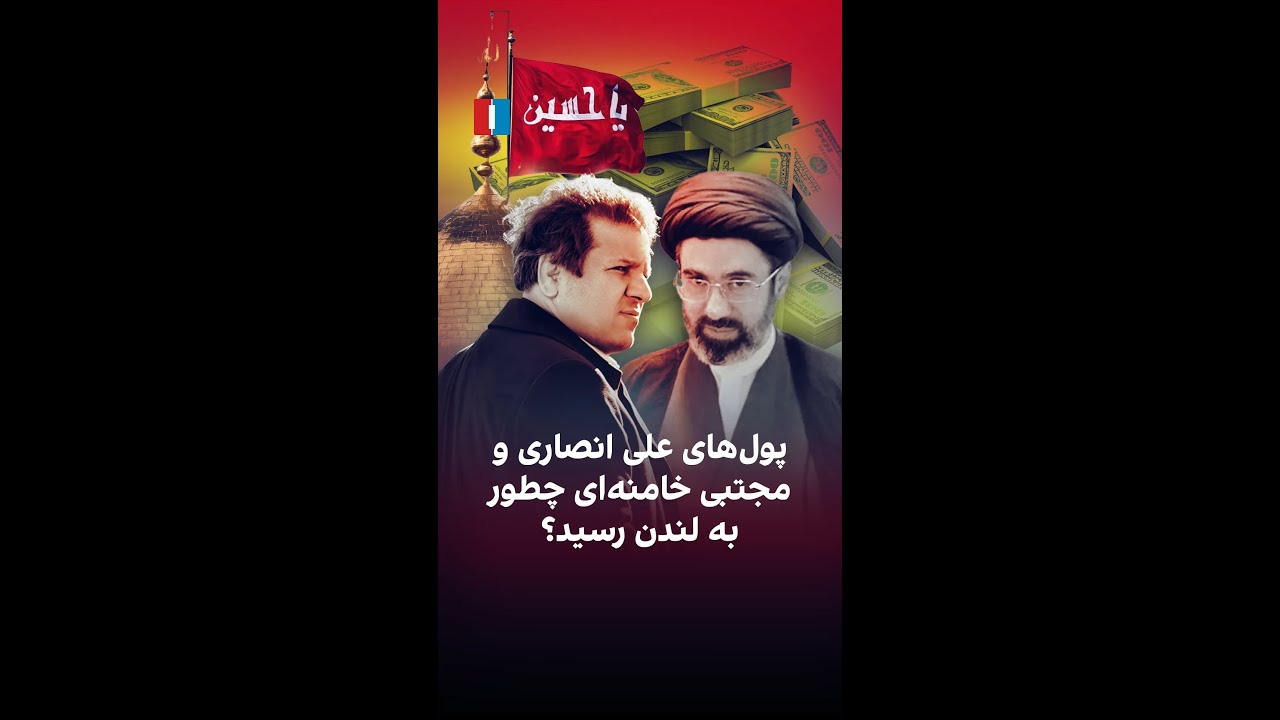 پول‌های علی انصاری و مجتبی خامنه‌ای چطور به لندن رسید؟