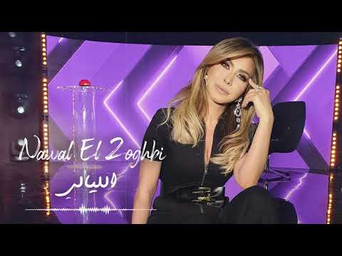 Nawal El Zoghbi - El Layali [Nouhad Fattouh] (2020) / نوال الزغبي - الليالي