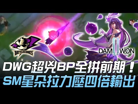 BTC vs DWG DWG超兇BP全拼前期 ShowMaker星朵拉力壓四倍輸出！Game2 | 2019 LCK春季升降賽精華 Highlights