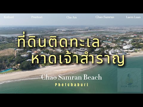 ขายที่ดินติดชายทะเล หาดเจ้าสำราญ จ.เพชรบุรี 3 ไร่ 45 ตร.ว. – รูปที่ 2