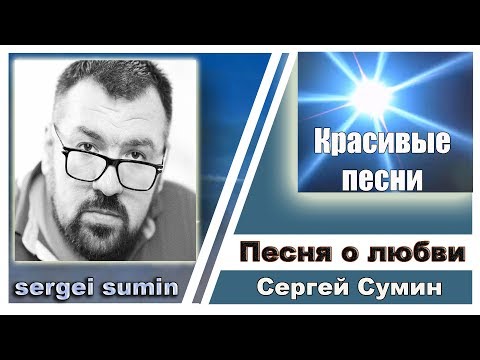 Сергей Сумин - Женщина моя