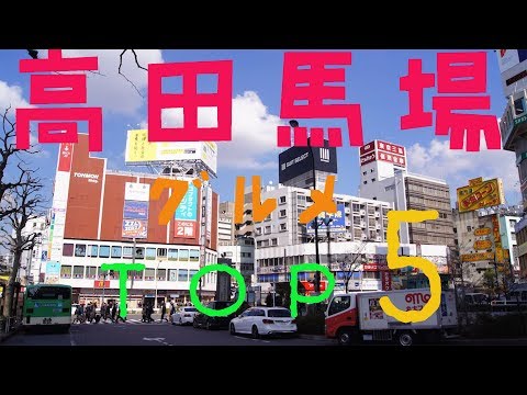 ¡5 restaurantes populares/recomendados en Takadanobaba!