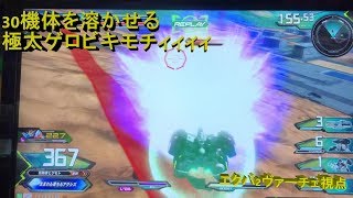 30を簡単に溶かせる極太ゲロビヴァーチェ【ヴァーチェ視点】【エクバ2】