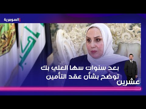 فيديو | بعد سنوات سها العلي بك توضح بشأن عقد التأمين