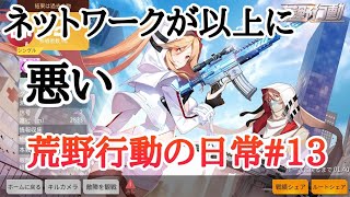 荒野行動の日常#13