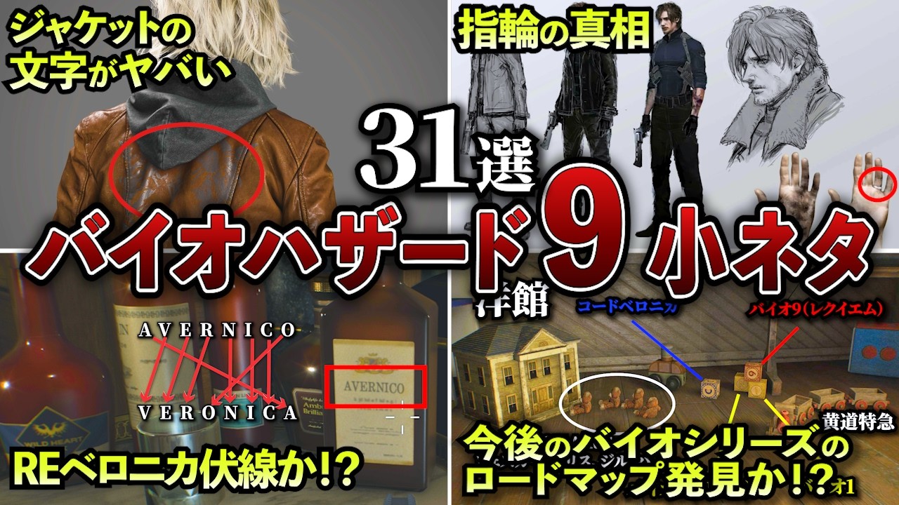 【バイオ9ネタバレ注意】グレースのジャケットの秘密、指輪の真相、REベロニカ伏線か！？今後のバイオシリーズのロードマップか！？アウトブレイクキャラのその後｜フィニッシュブローの出し方【小ネタ31選】