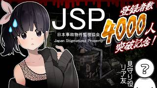 ⚠️絶叫注意⚠️【4000人突破記念】JSP‐日本事故物件監視協会‐って何これ私ホラゲ二度とやらないって言ったのになんで嫌だ嫌だ嫌だ【声優がゲーム実況】#ゲーム実況 #jsp #日本事故物件監視協会