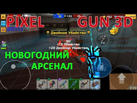 PIXEL GUN 3D. Новогодний Арсенал