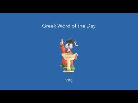 Greek Word of the Day: νύξ