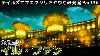 【テイルズ オブ エクシリア】Part36：ただいま、イル・ファン！クルスニクの槍調査とサブイベ回【トロコン&やり込み攻略解説実況】※ネタバレ注意