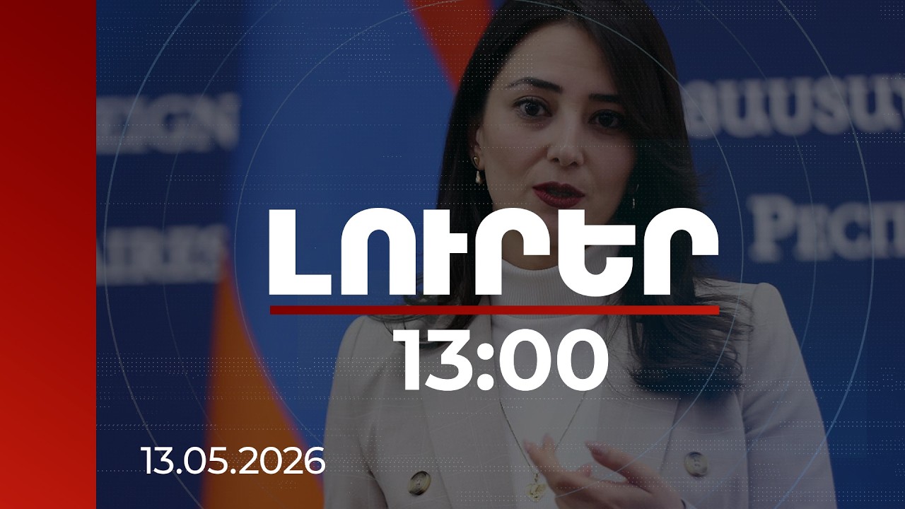 Լուրեր 13:00 | Սա կարևոր քայլ է. ՀՀ ԱԳՆ խոսնակը՝ Թուրքիայի որոշման մասին