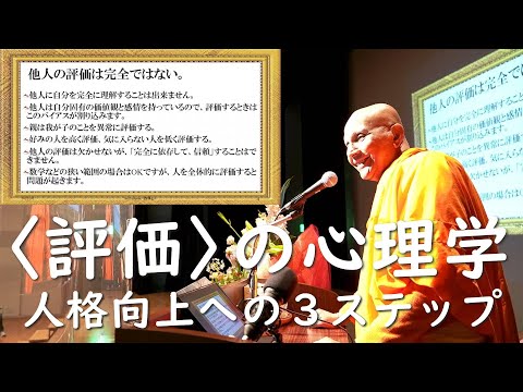 <評価>の心理学 人格向上への3ステップ