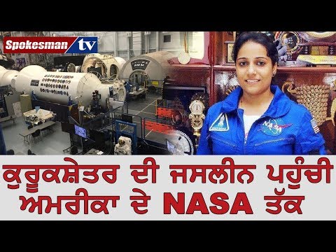 ਕੁਰੂਕਸ਼ੇਤਰ ਦੀ ਜਸਲੀਨ ਪਹੁੰਚੀ ਅਮਰੀਕਾ ਦੇ NASA ਤੱਕ
