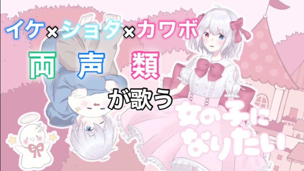 【一人二役】女の子になりたい歌ってみた【両声類】