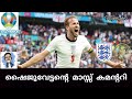 England vs Germany EURO 2020 Match Highlights Shaiju Damodaran Malayalam Commentary