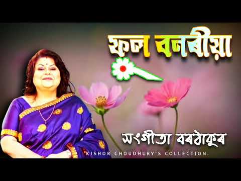 Phool Bonoriya ( ফুল বনৰীয়া ) - by Sangeeta Borthakur.