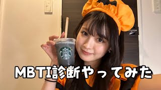 【MBTI診断】ハロウィンのコスプレでMBTI診断したら当たってて、診断に慰められた