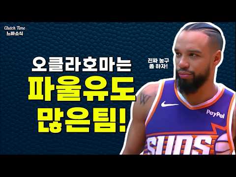 빌런 : 오클라호마야~ 진짜 농구 좀 하자?