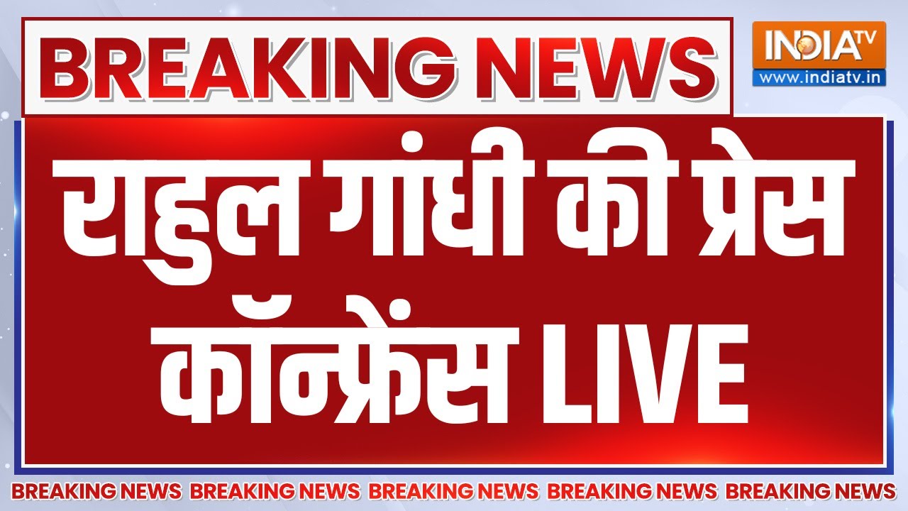 Rahul Gandhi Press Conference LIVE: राहुल गांधी की प्रेस कॉन्फ्रेंस | Bihar Election |