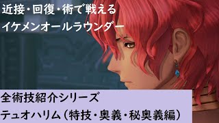 【テイルズオブアライズ】テュオハリム全術技紹介|特技・奥義・秘奥義編【Tales of ARISE】