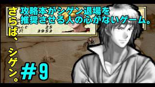 【PS】# 9/さらばシゲン！男の涙は一度だけ！【ティアリングサーガ】【ティアリン】