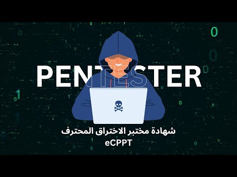 هل تستحق هذي الشهادة انك تاخذها؟ eCPPT